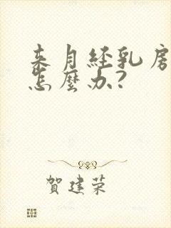 来月经乳房胀痛怎么办?