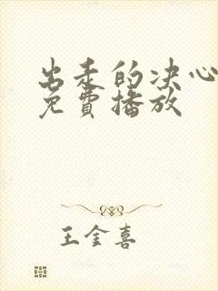 出走的决心全集免费播放