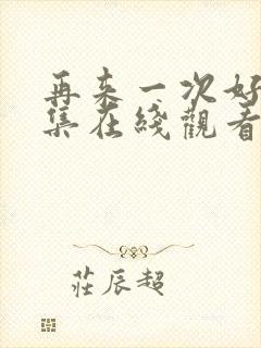 再来一次好吗全集在线观看