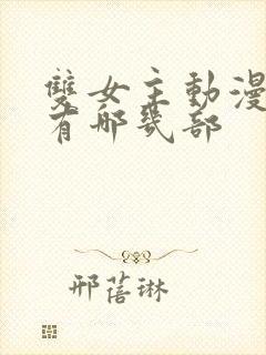 双女主动漫片子有哪几部