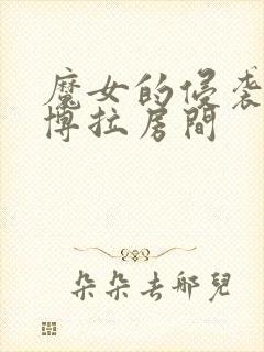 魔女的侵袭:黛博拉房间封面