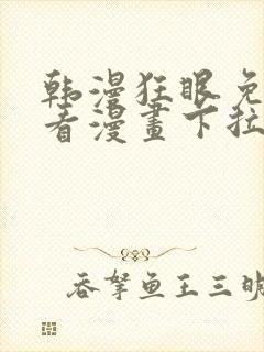 韩漫狂眼免费观看漫画下拉式漫画