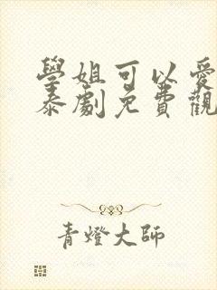 学姐可以爱我吗泰剧免费观看全集