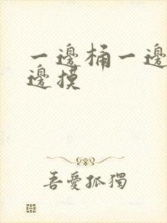 一边桶一边脱一边摸封面