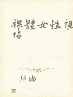 裸体女性视频网站封面