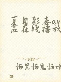 夏目彩春av一区在线播放