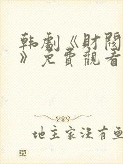 韩剧《财阀设定》免费观看