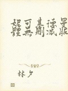 妮可基德曼最裸体无删减版