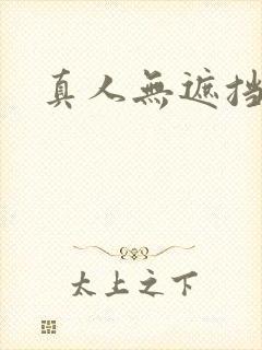 真人无遮挡毛片封面