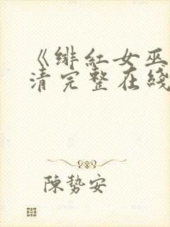 《绯红女巫》高清完整在线观看封面