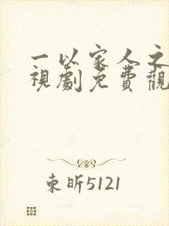 一以家人之名电视剧免费观看全集