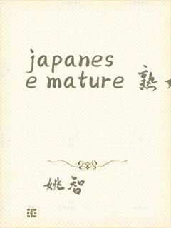 japanese mature 熟妇