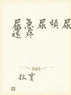 尿急尿频尿不尽还疼封面