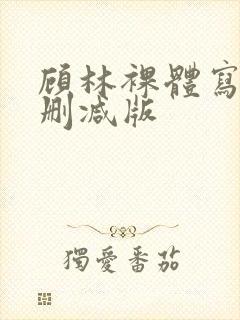 顾林裸体写真无删减版封面