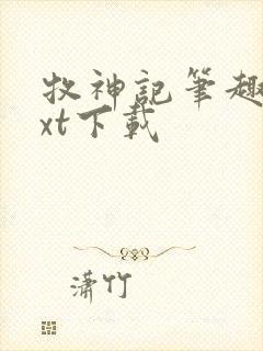 牧神记笔趣阁txt下载