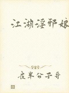 江湖淫邪娘
