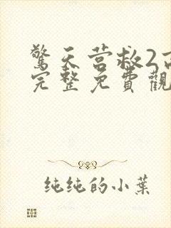 惊天营救2高清完整免费观看