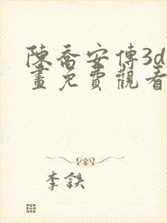 陈乔安传3d漫画免费观看下拉式阅读封面