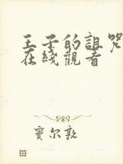 王子的诅咒动漫在线观看