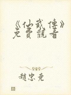 《仙武传》动漫免费观看封面