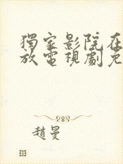 独家影院在线播放电视剧免费播放封面