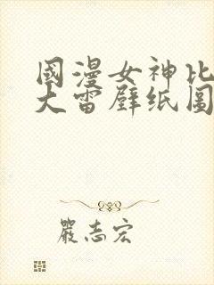 国漫女神比基尼大雷壁纸图片高清