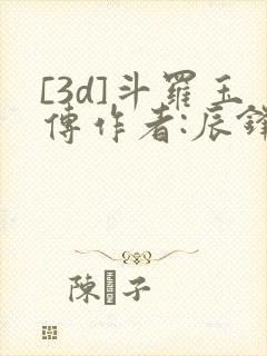 [3d]斗罗玉传作者:辰锋漫画封面