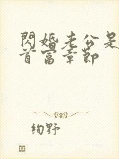 闪婚老公是千亿首富章节封面