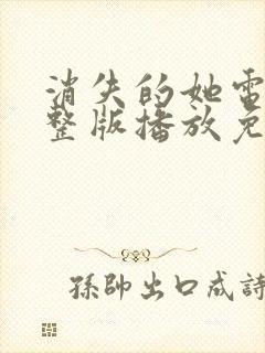 消失的她电影完整版播放免费