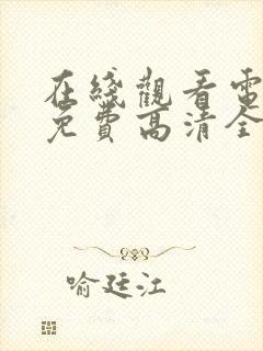 在线观看电视剧免费高清全集