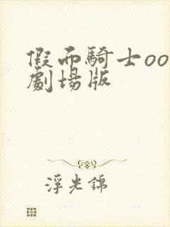 假面骑士ooo剧场版