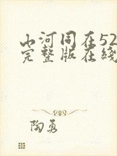 山河同在52集完整版在线观看