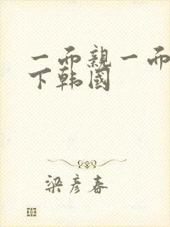 一面亲一面膜的下韩国