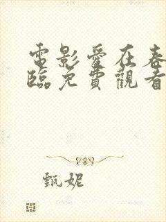 电影爱在春天来临免费观看完整版