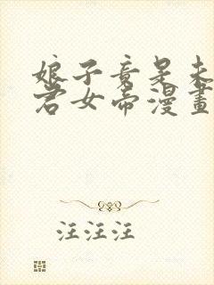 娘子竟是未来暴君女帝漫画完结了吗