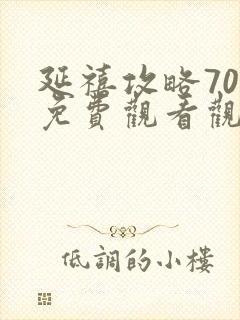 延禧攻略70集免费观看观看封面