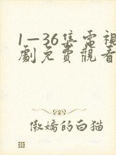1—36集电视剧免费观看狂飙