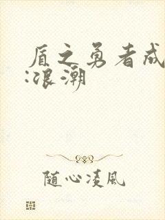 盾之勇者成名录:浪潮