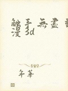 触手 无尽 动漫 3d封面