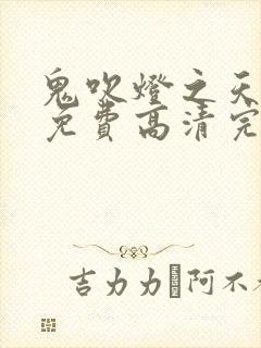 鬼吹灯之天星术免费高清完整版