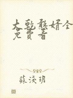 大乾憨婿全短剧免费看