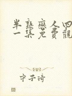 半熟恋人四最新一集免费观看