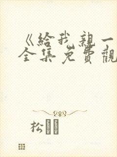 《给我亲一下》全集免费观看