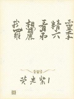 我想看精灵梦叶罗丽第六季