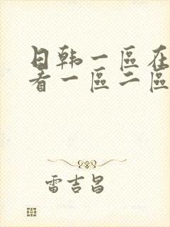 日韩一区在线观看一区二区