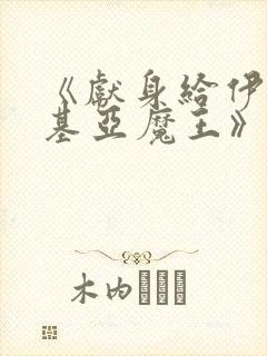 《献身给伊伏洛基亚魔王》