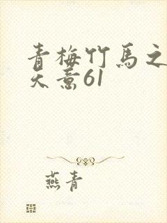 青梅竹马之爱有天意61