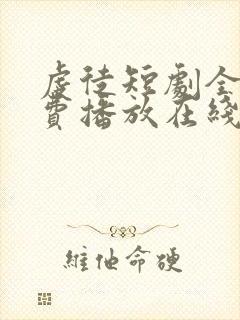 虔徒短剧全集免费播放在线观看