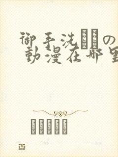 御手洗さんの家 动漫在哪里看封面