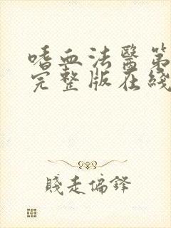 嗜血法医第9季完整版在线